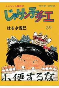 楽天kobo電子書籍ストア じゃりン子チエ 新訂版 39 はるき悦巳 楽天kobo電子書籍ストア じゃりン子チエ 新訂版 39 はるき悦巳